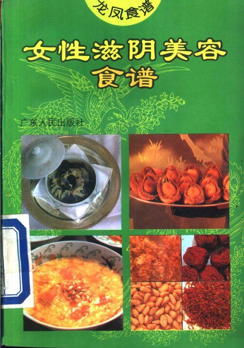 女性滋阴美容食谱 封面