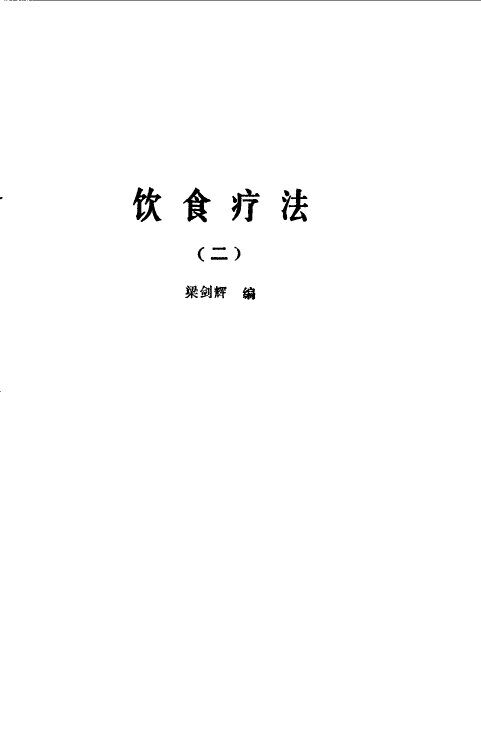 饮食疗法 封面