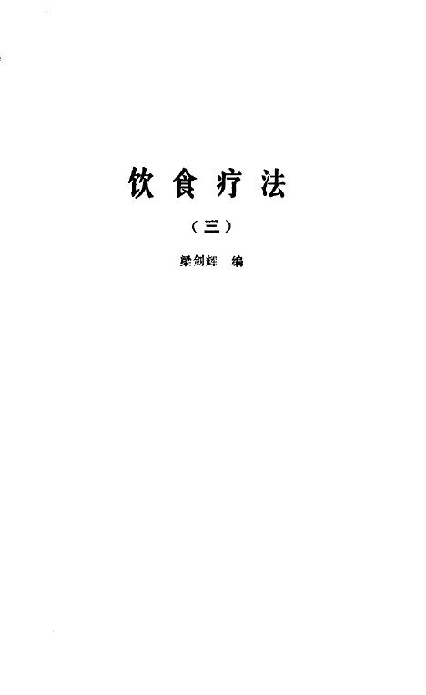 饮食疗法  合集  3 封面