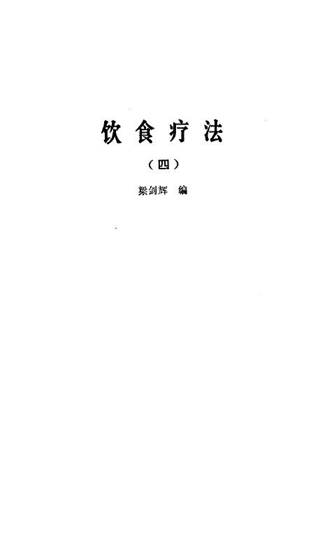 饮食疗法  合集  4 封面