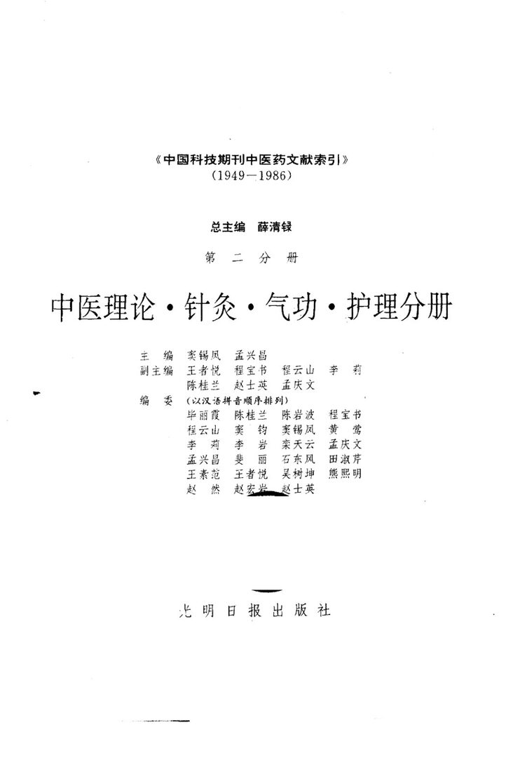 中国科技期刊中医药文献索引  1949-1986  第2分册  中医理论·针灸·气功·护理分册 封面