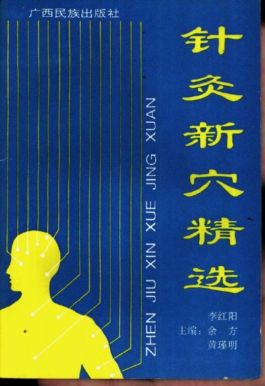 针灸新穴精选 封面