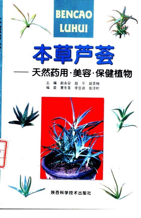 本草芦荟  天然药用、美容、保健植物 封面