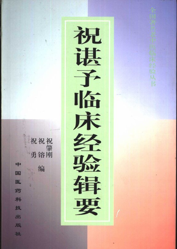 全国著名老中医临床经验丛书  祝谌予临床经验辑要 封面