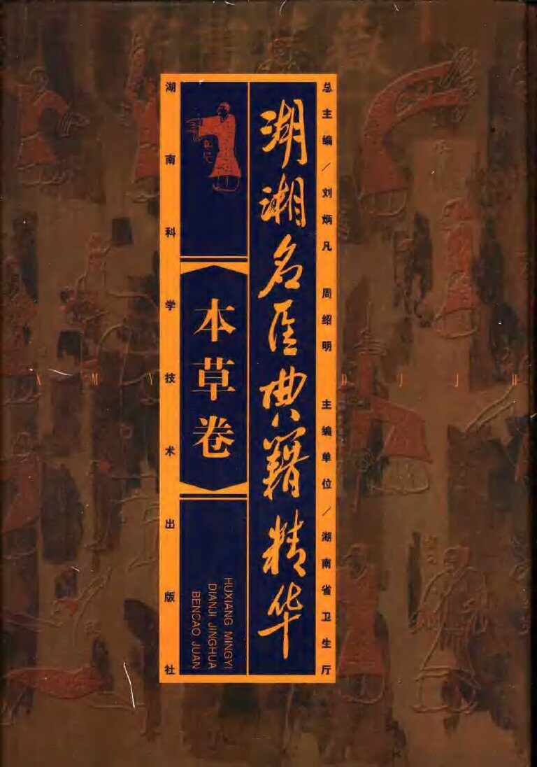 湖湘名医典籍精华  本草卷 封面