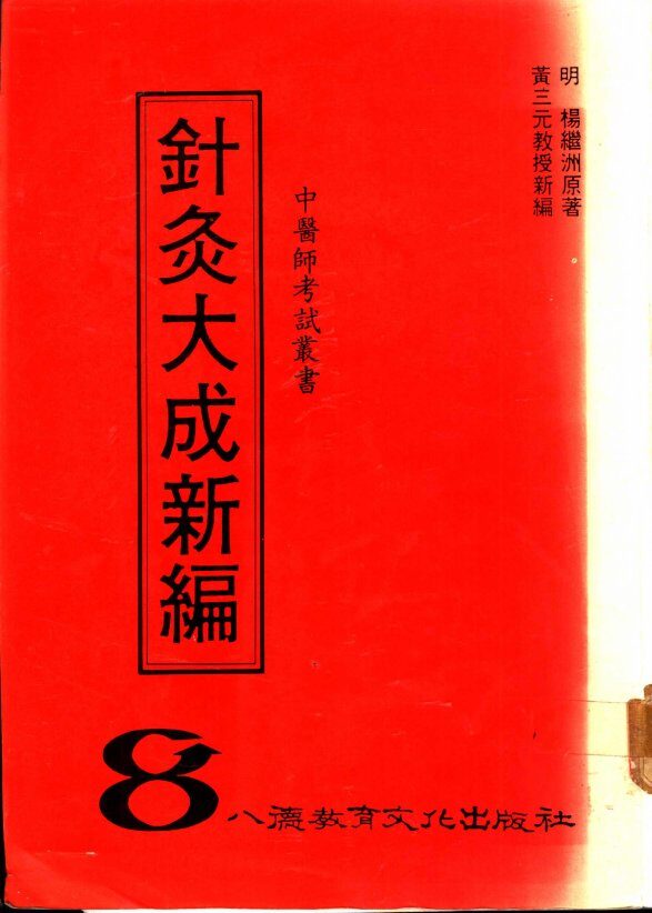 针灸大成新编 封面
