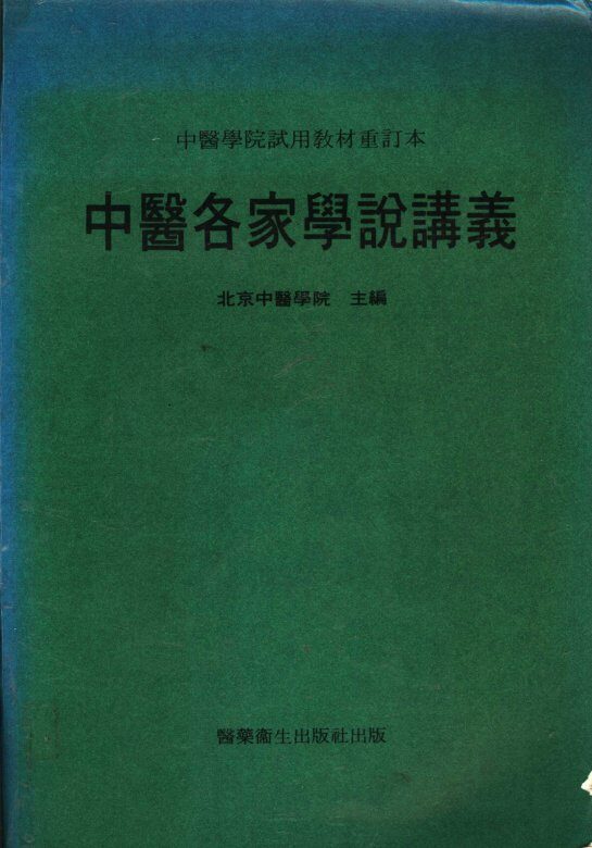 中医各家学说讲义 封面