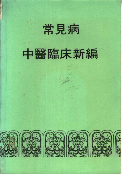 常见病中医临库新编 封面