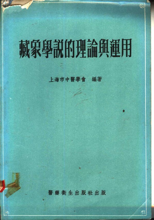 祖国医学藏象学说的理论与运用 封面