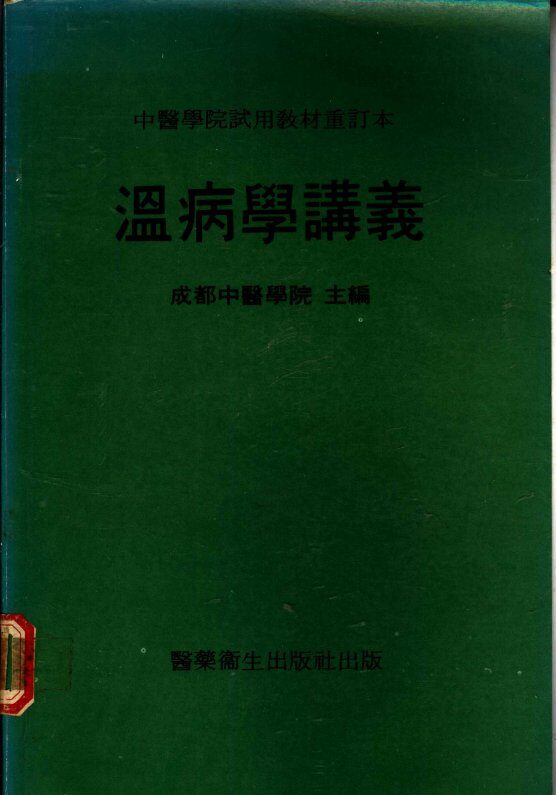 温病学讲义 封面