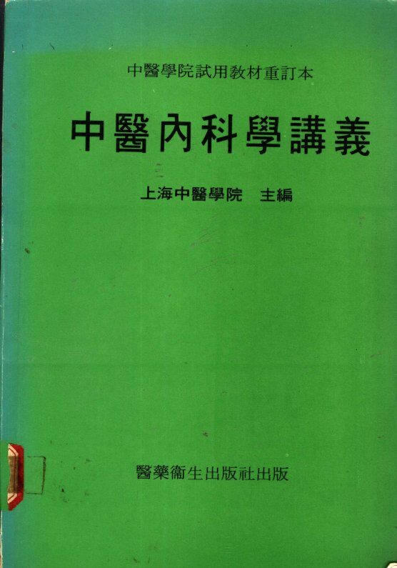 中医内科学讲义 封面