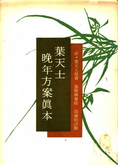 叶天士晚年方案真本  上 封面