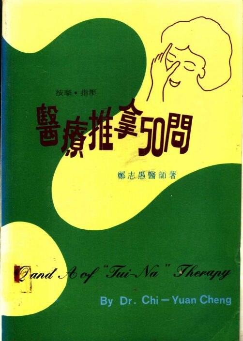 医疗推拿50问 封面