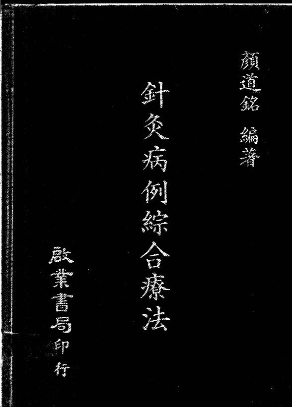 针灸病例综合疗法 封面