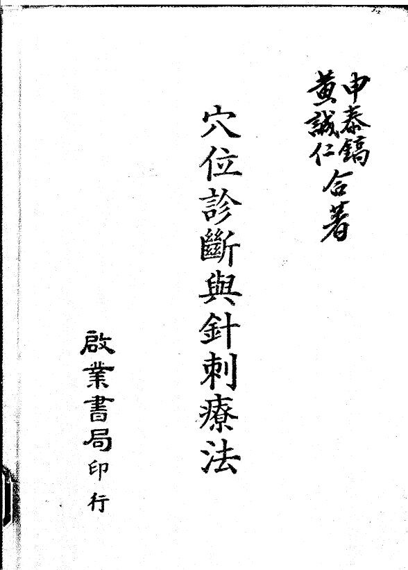 穴位诊断与针刺疗法 封面