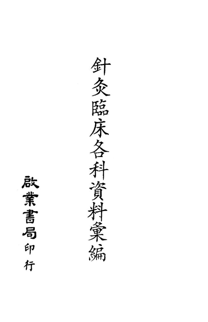 针灸临床各科资料汇编 封面
