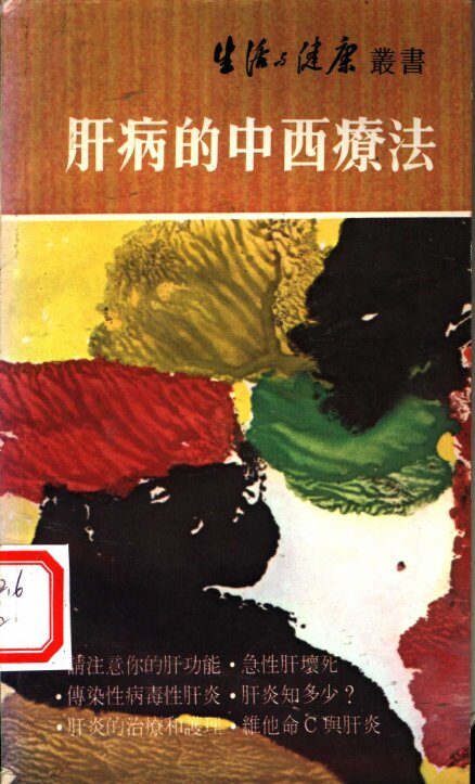 肝病的中西疗法 封面