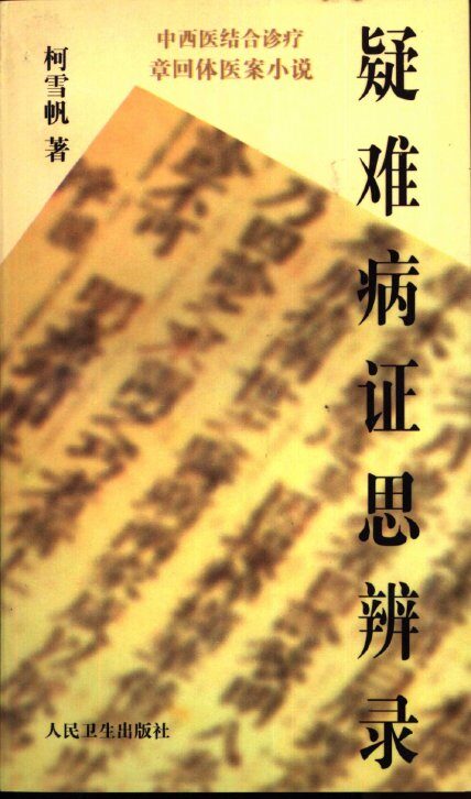 疑难病证思辨录 封面
