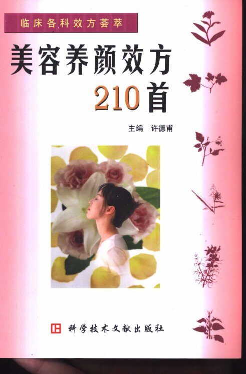 临床各科效方荟萃系列丛书  美容养颜效方210首 封面