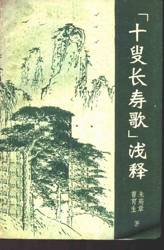 《十叟长寿歌》浅释 封面