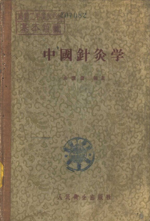 中国针灸学 封面