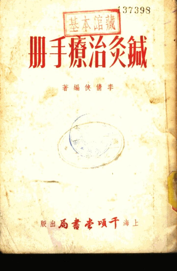 针灸治疗手册 封面