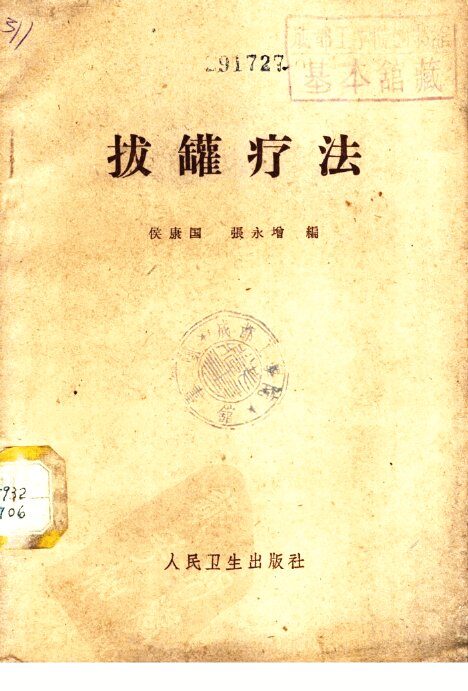 拔罐疗法 封面