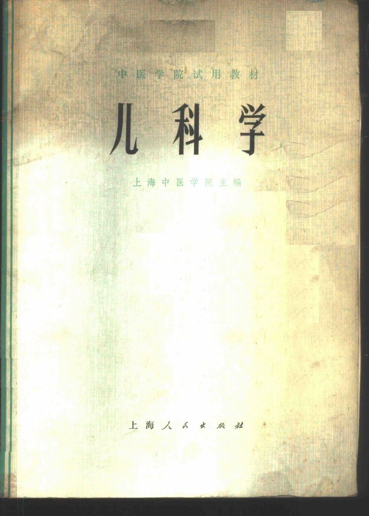 儿科学 封面
