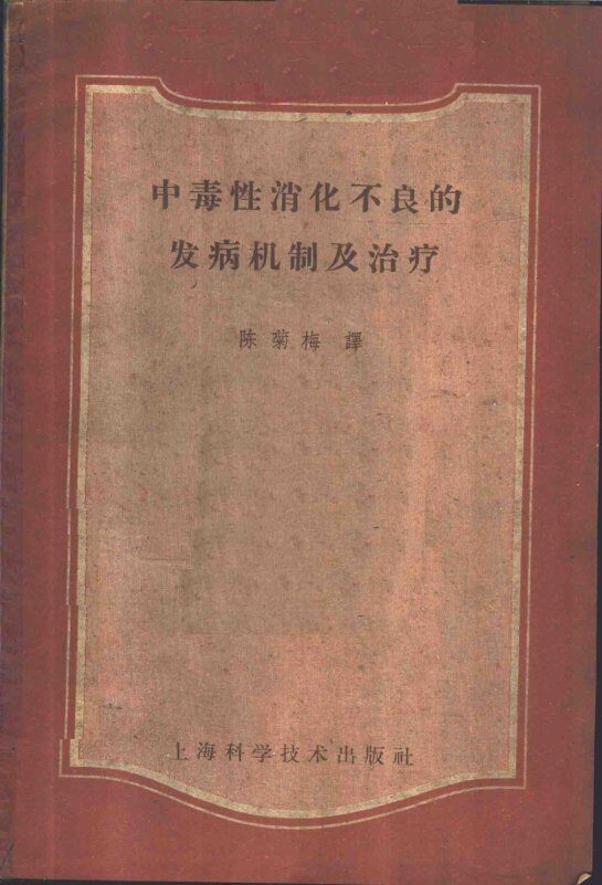 中毒性消化不良的发病机制及治疗 封面