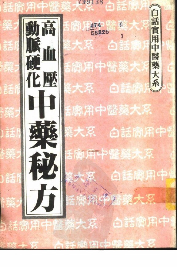 高血压动脉硬化中药秘方 封面