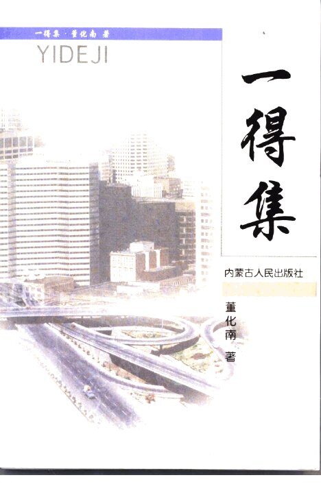 一得集 封面
