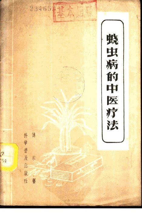蛲虫病的中医疗法 封面