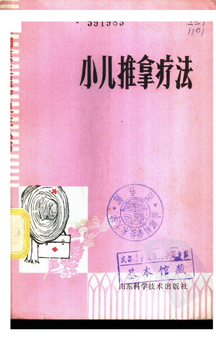 小儿推拿疗法 封面