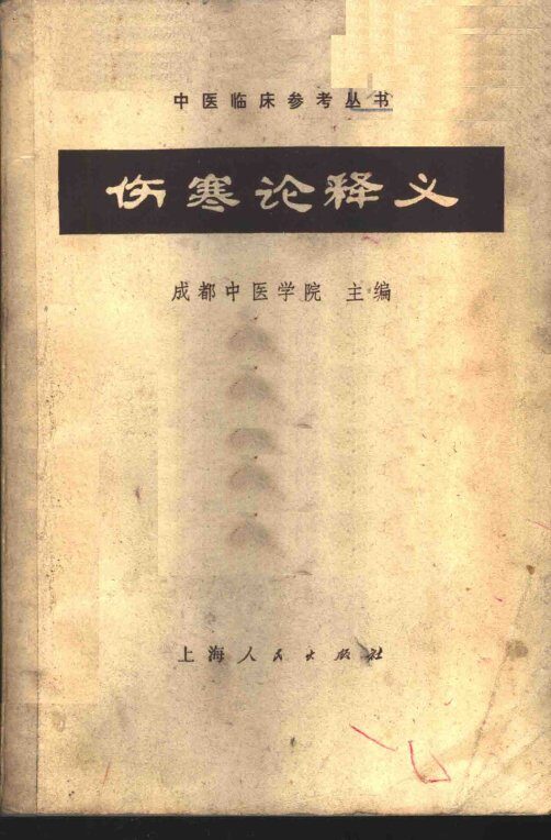 伤寒论释义 封面