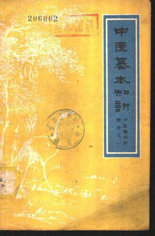 中医基本知识 封面