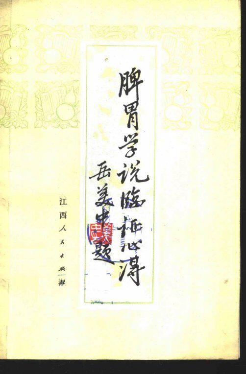 脾胃学说临证心得 封面