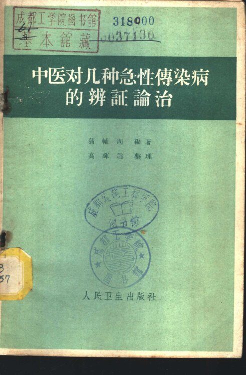 中医对几种急性传染病的辨证论治 封面