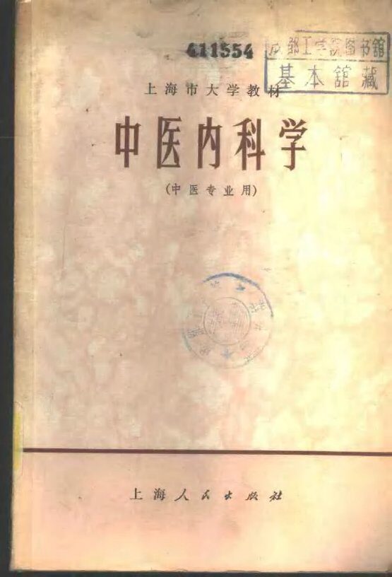 中医内科学 封面