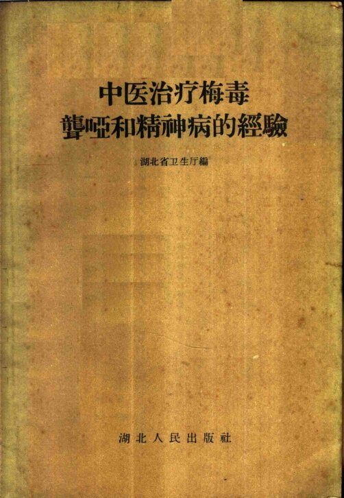 中医治疗梅毒聋哑和精神病的经验 封面