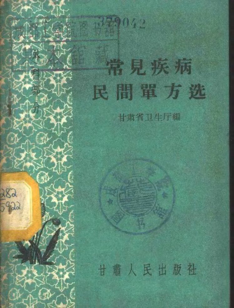 常见疾病民间单方选  外科部分 封面