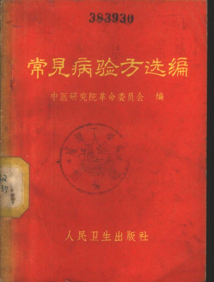 常见病验方选编 封面