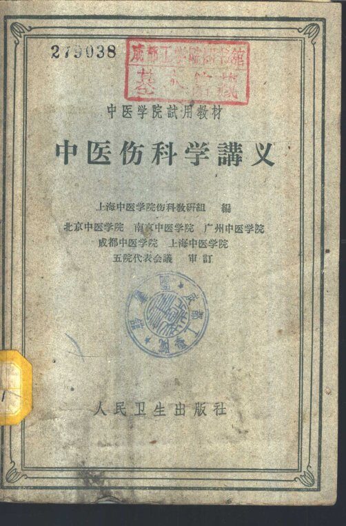中医伤科学讲义 封面