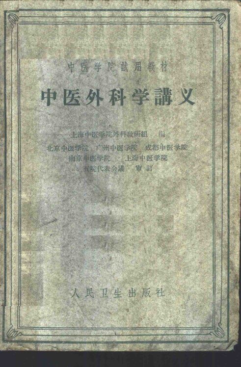 中医外科学讲义 封面