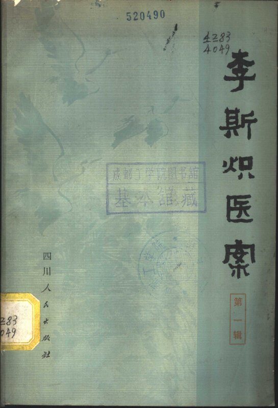 李斯炽医案  第1辑 封面