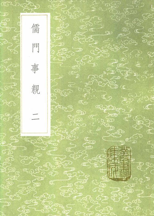 儒门事亲  2 封面