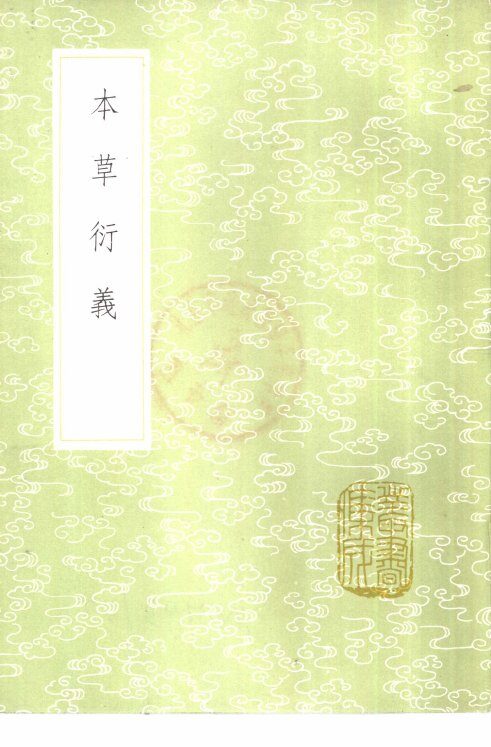 本草衍义 封面
