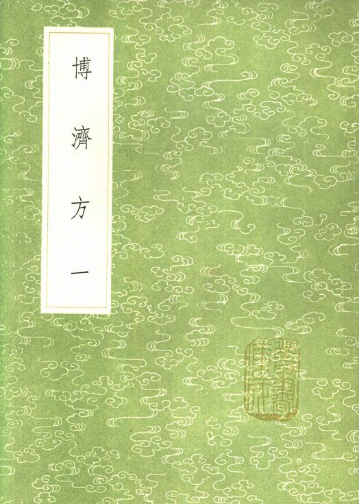 博济方  1 封面