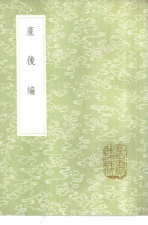 产后编 封面