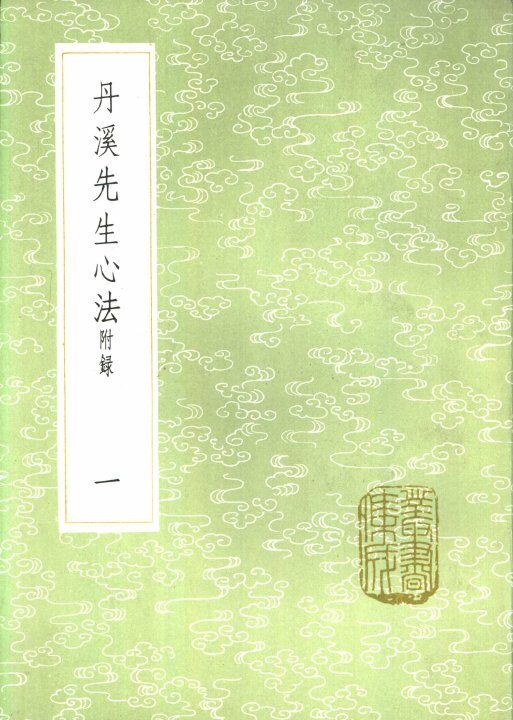 丹溪先生心法  附录  一至四册 封面