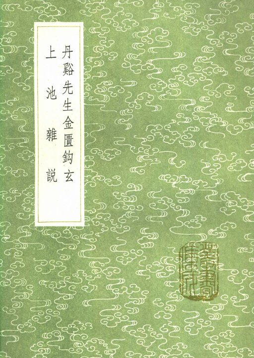 丹溪先生金匮钩玄  上池杂说 封面